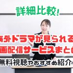 動画配信サービス 海外ドラマ　おすすめ